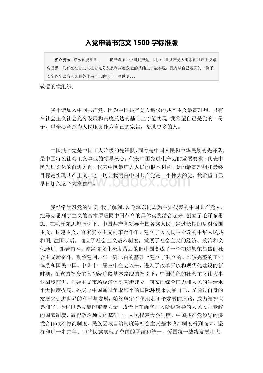 入党申请书范文1500字标准版Word下载.docx