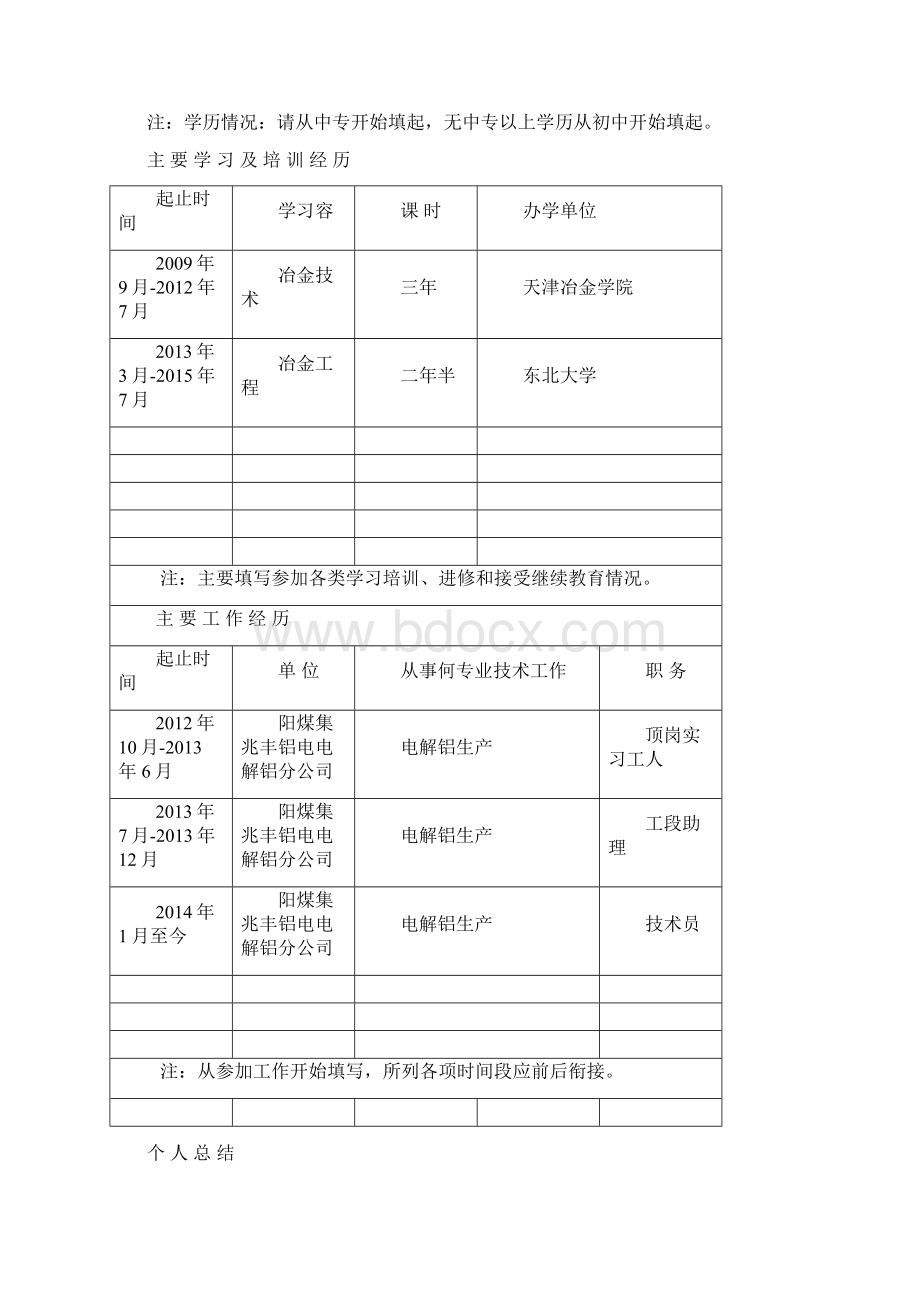 山西省专业技术职务任职资格评审表Word文档下载推荐.docx_第3页