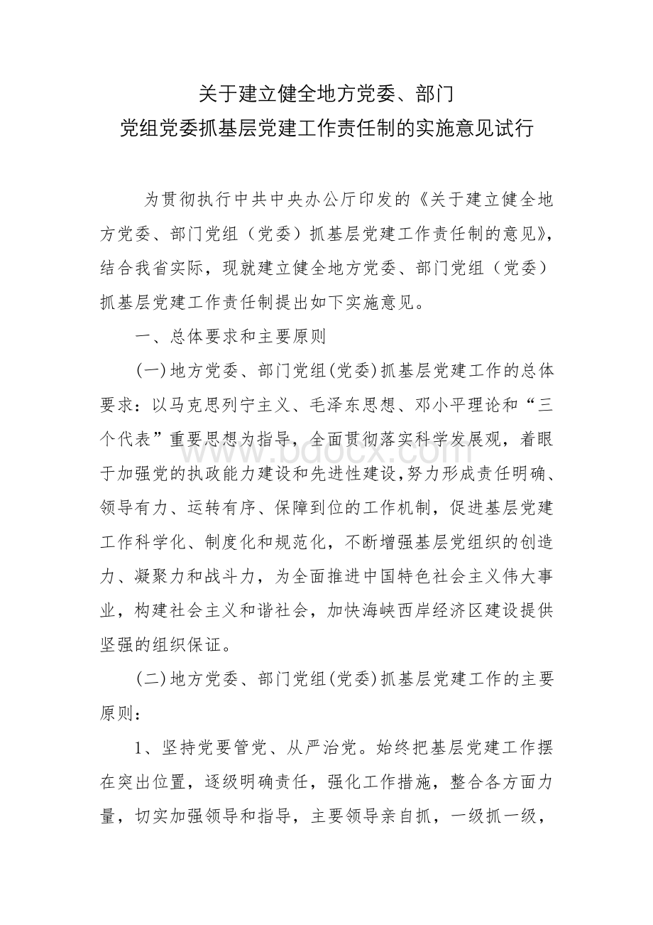 党组党委抓基层党建工作责任制的实施意见文档格式.doc_第1页