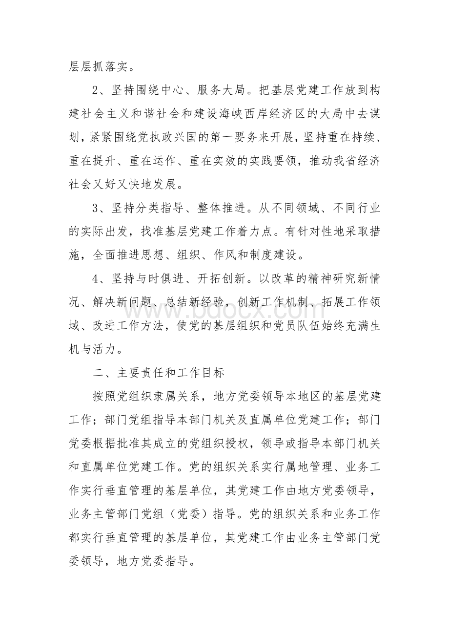 党组党委抓基层党建工作责任制的实施意见文档格式.doc_第2页