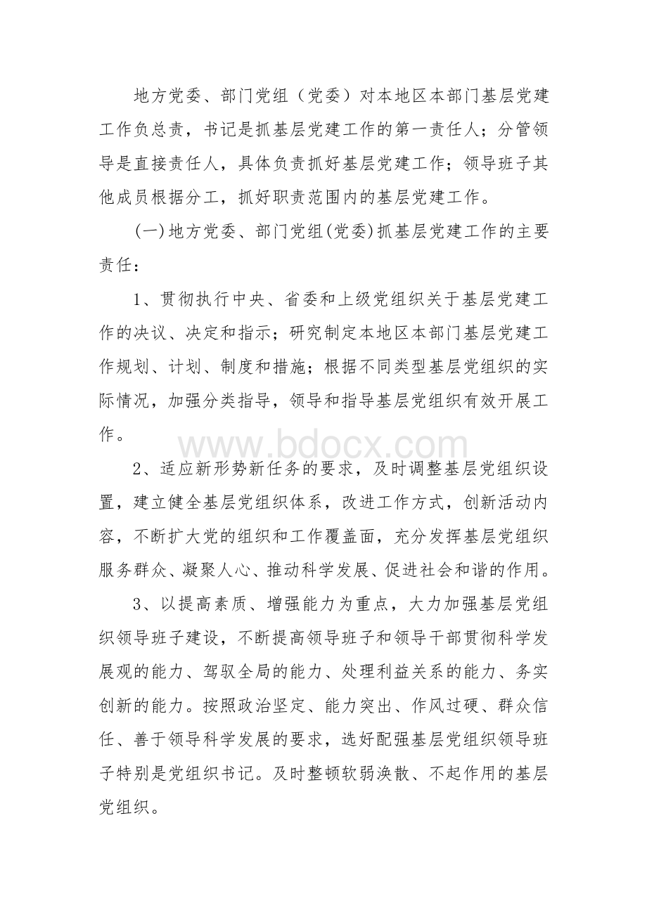 党组党委抓基层党建工作责任制的实施意见文档格式.doc_第3页