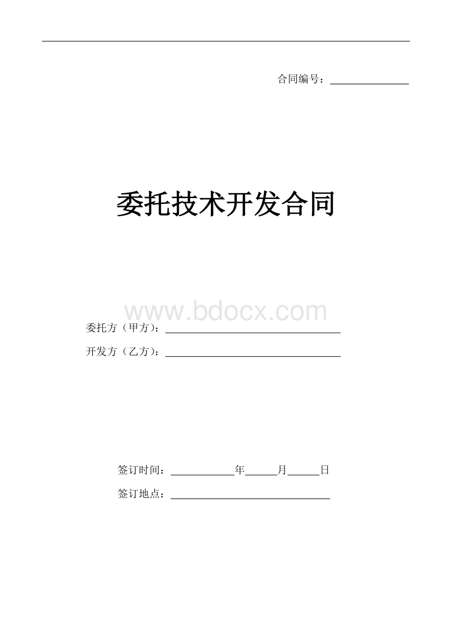 委托技术开发合同范本Word格式文档下载.doc_第1页