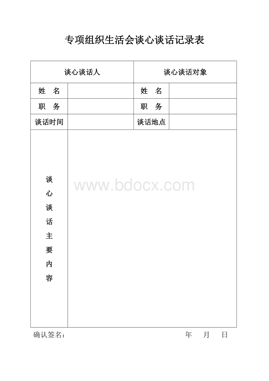 专项组织生活会谈心谈话记录表文档格式.docx_第1页