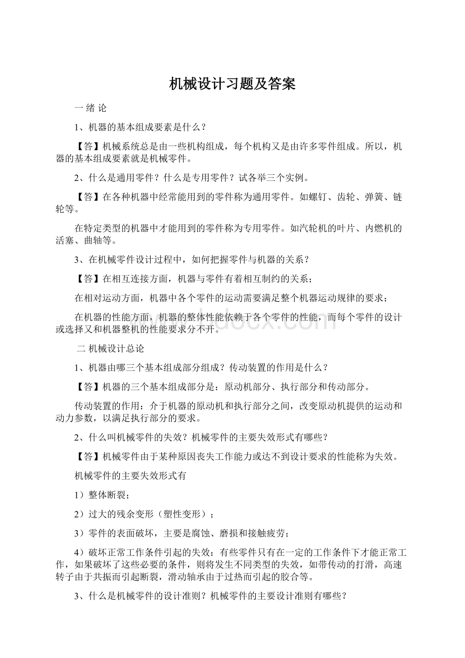 机械设计习题及答案Word格式文档下载.docx