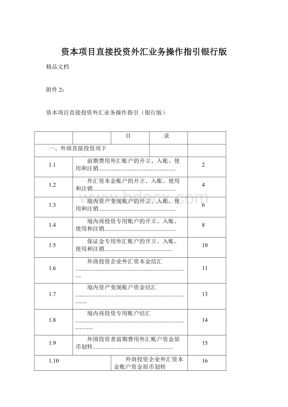 资本项目直接投资外汇业务操作指引银行版Word文档格式.docx