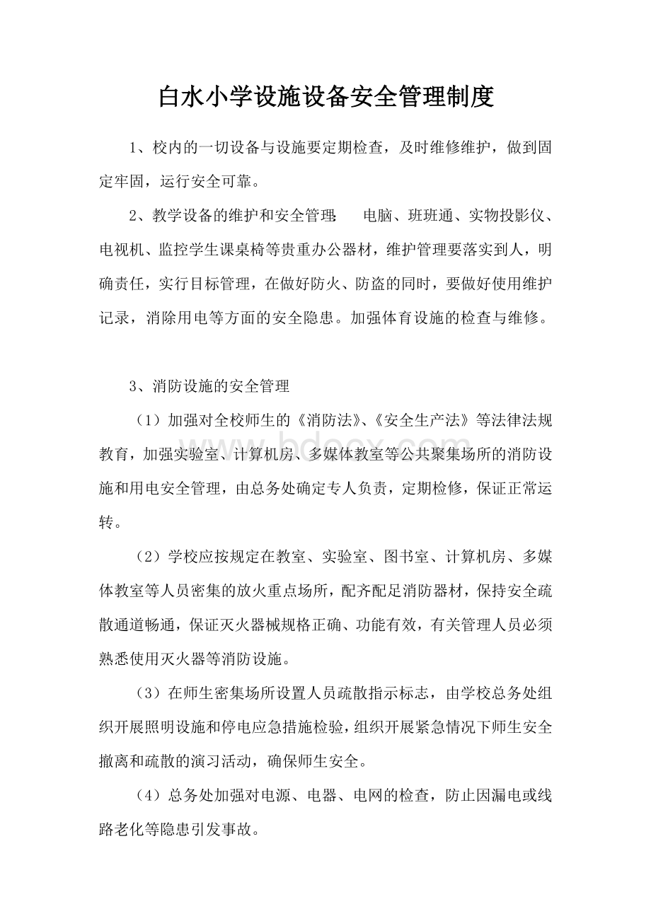 学校设施设备管理制度Word文档格式.doc_第1页