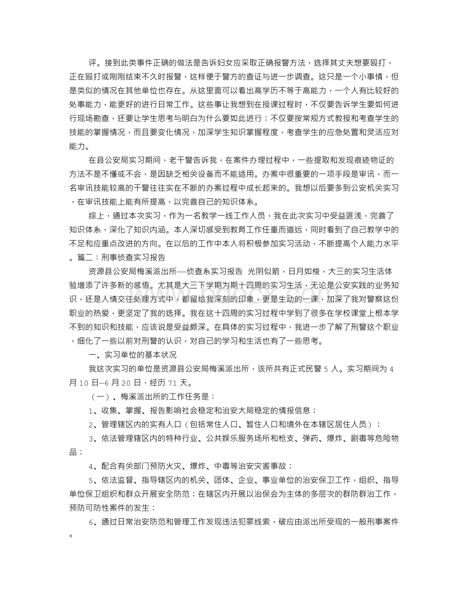 刑侦专业学生派出所实习报告Word文档下载推荐.doc_第3页