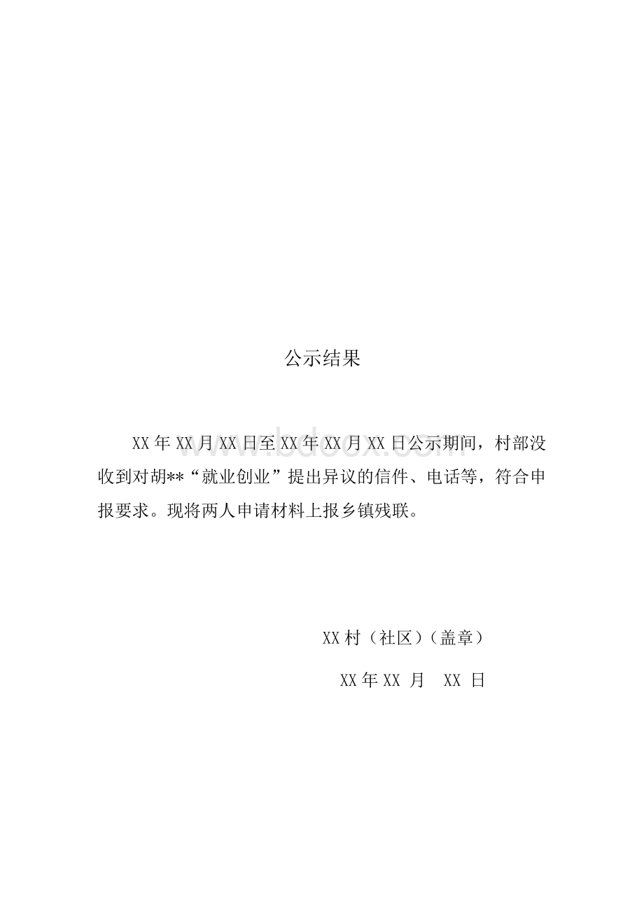 公示范本Word下载.docx_第2页