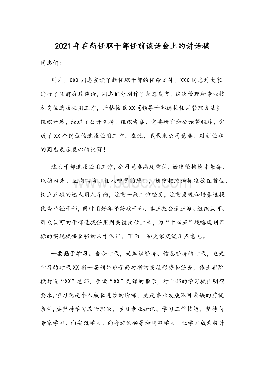 2021年在新任职干部任前谈话会上的讲话稿Word文档下载推荐.docx