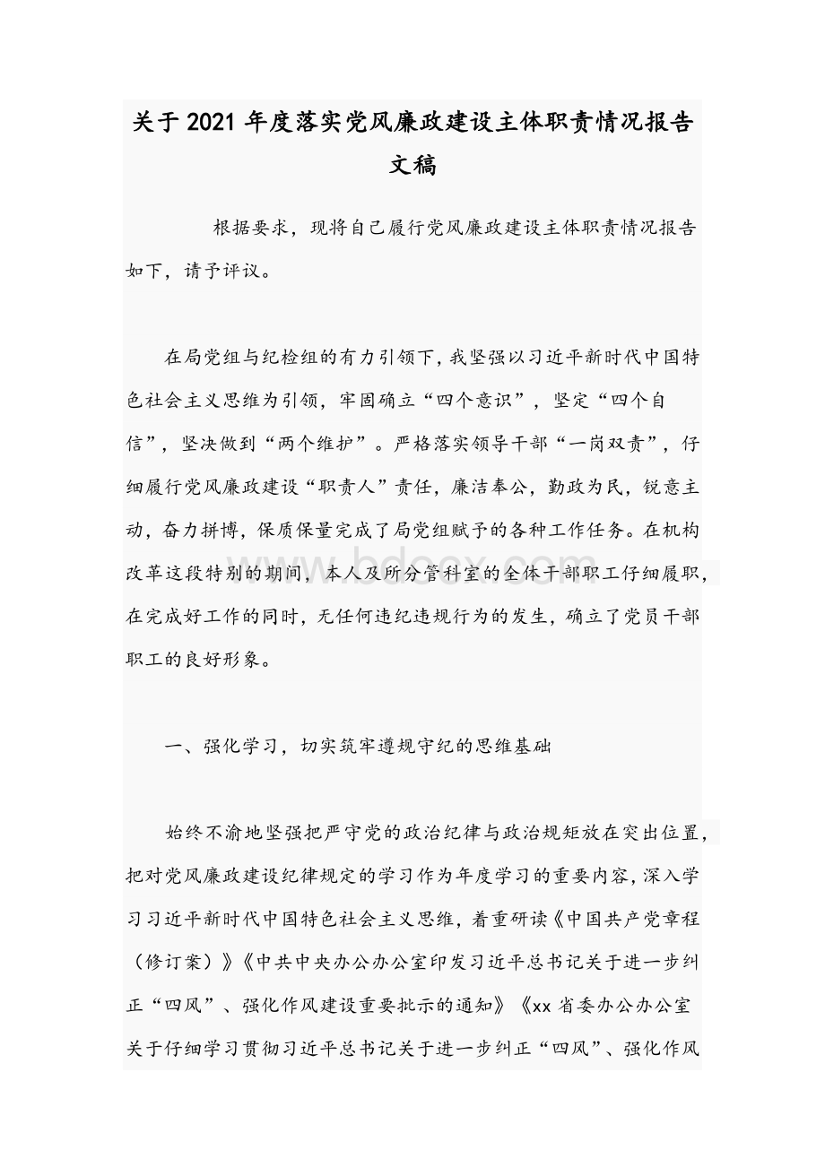 关于2021年度落实党风廉政建设主体职责情况报告文稿Word下载.docx_第1页