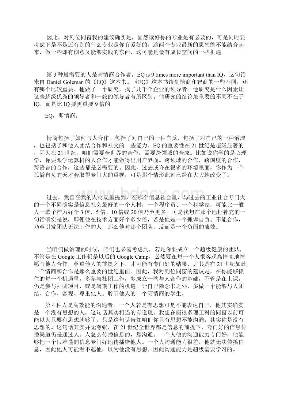 李开复给中国大学生的第七封信21世纪最需要的七种人材.docx_第3页