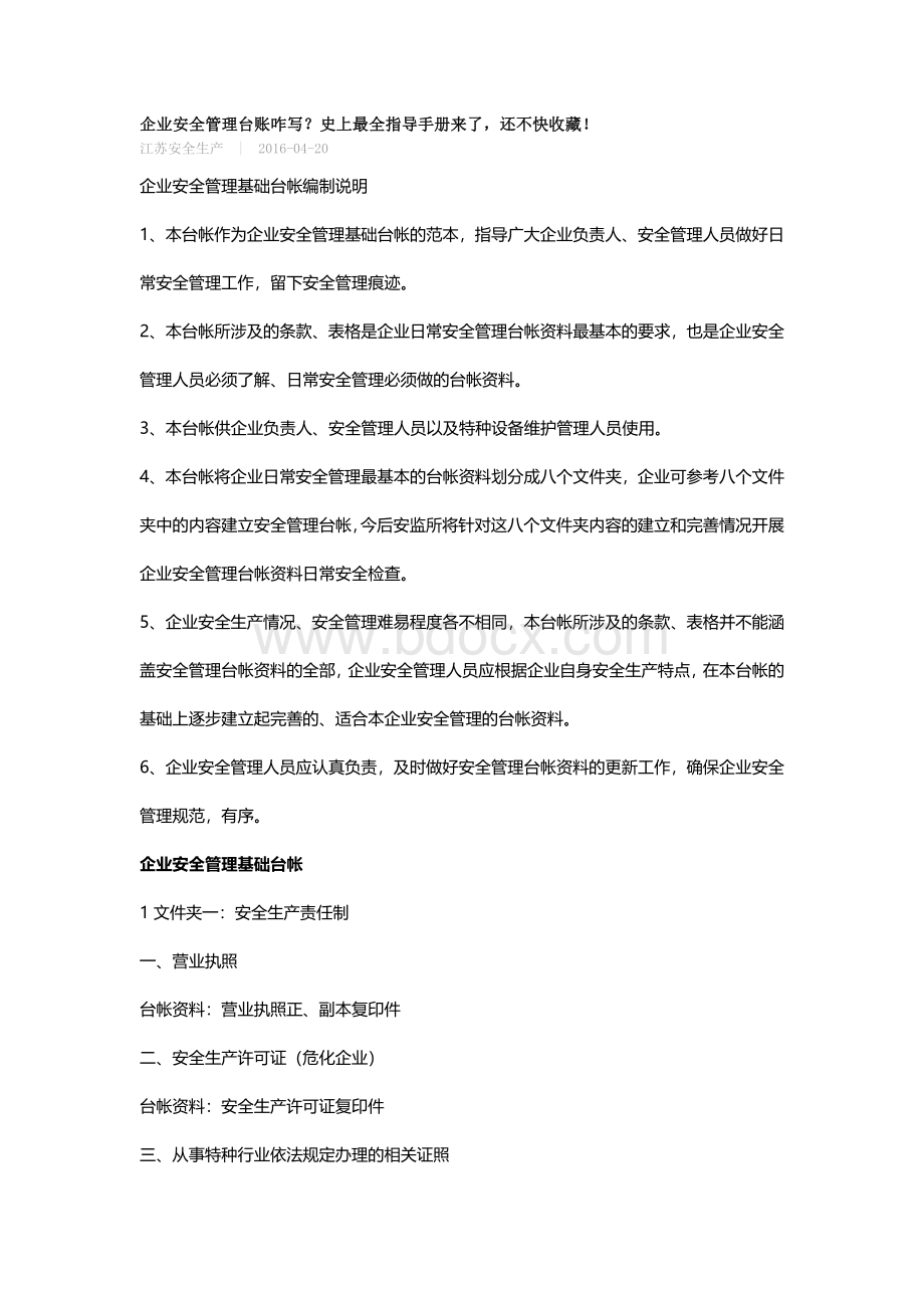 企业安全管理台账咋写Word格式.docx