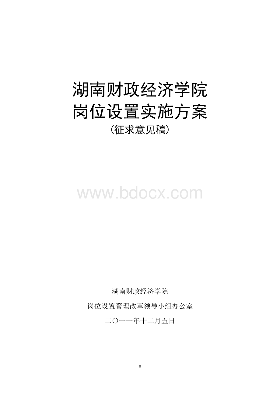 湖南财政经济学院岗位设置与聘用管理实施方案2.doc