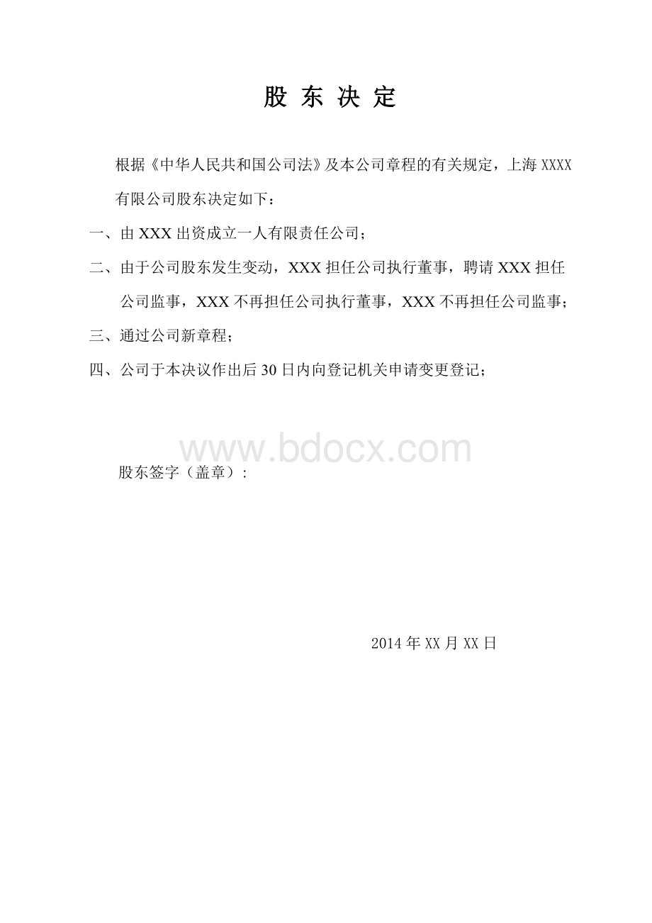 一人公司股东决定(股权转让).doc_第1页