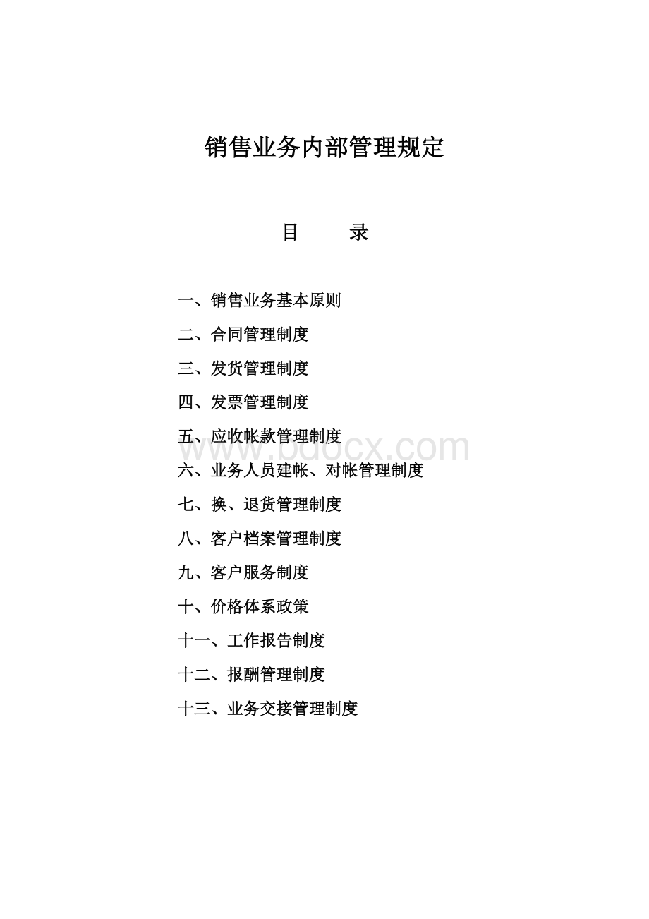 业务部销售管理规定.docx_第1页