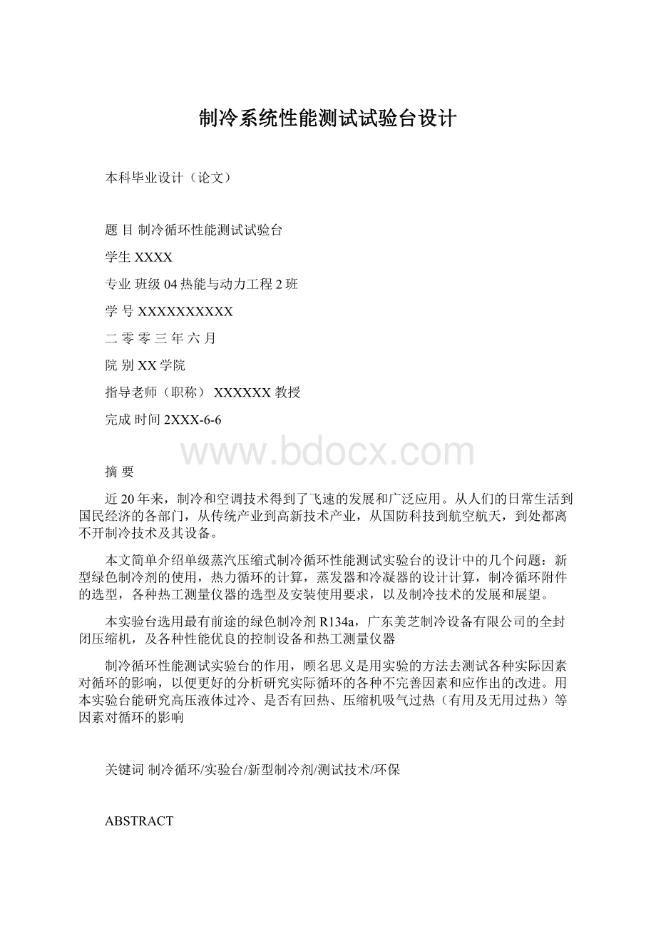 制冷系统性能测试试验台设计文档格式.docx_第1页