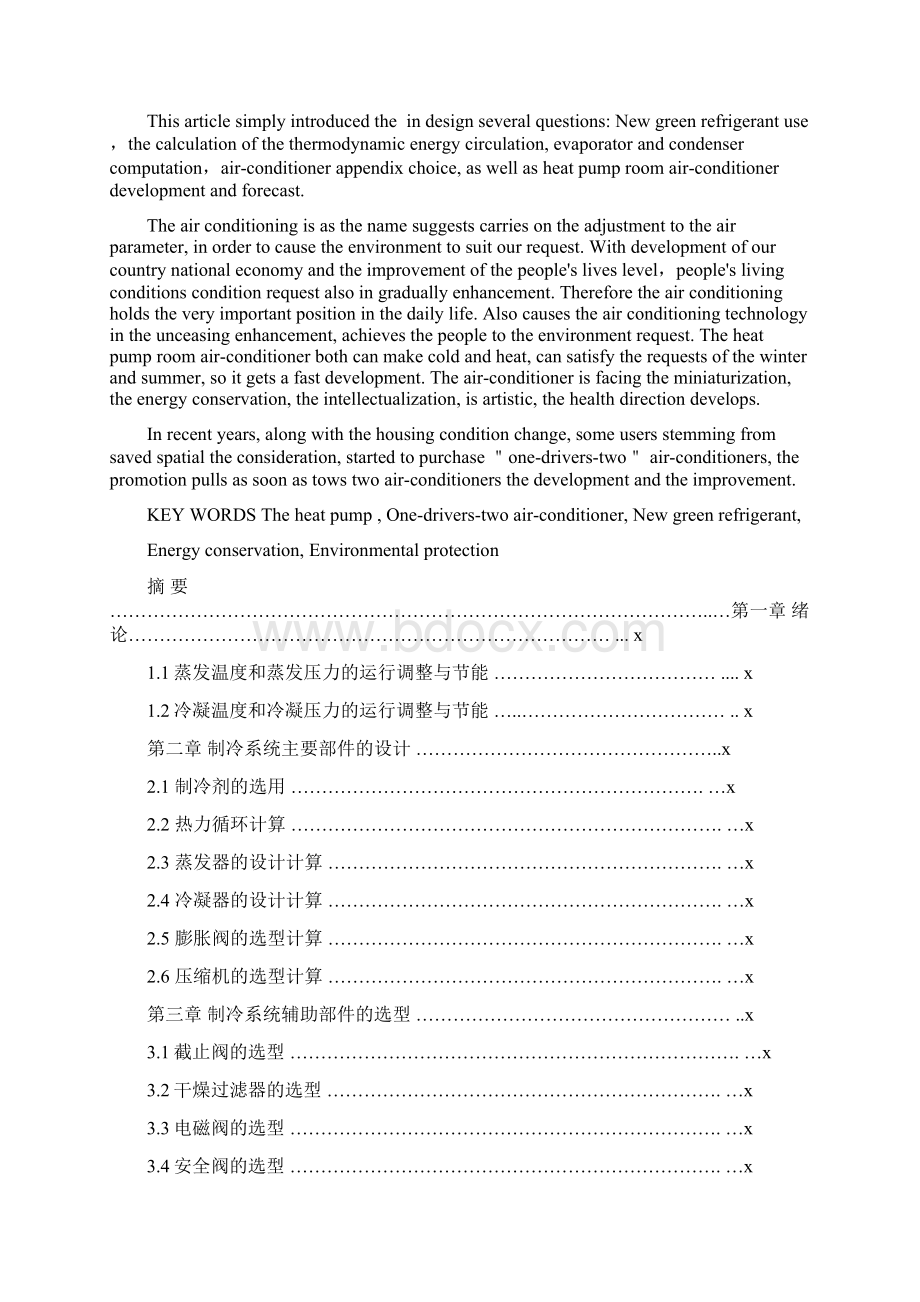 制冷系统性能测试试验台设计文档格式.docx_第2页