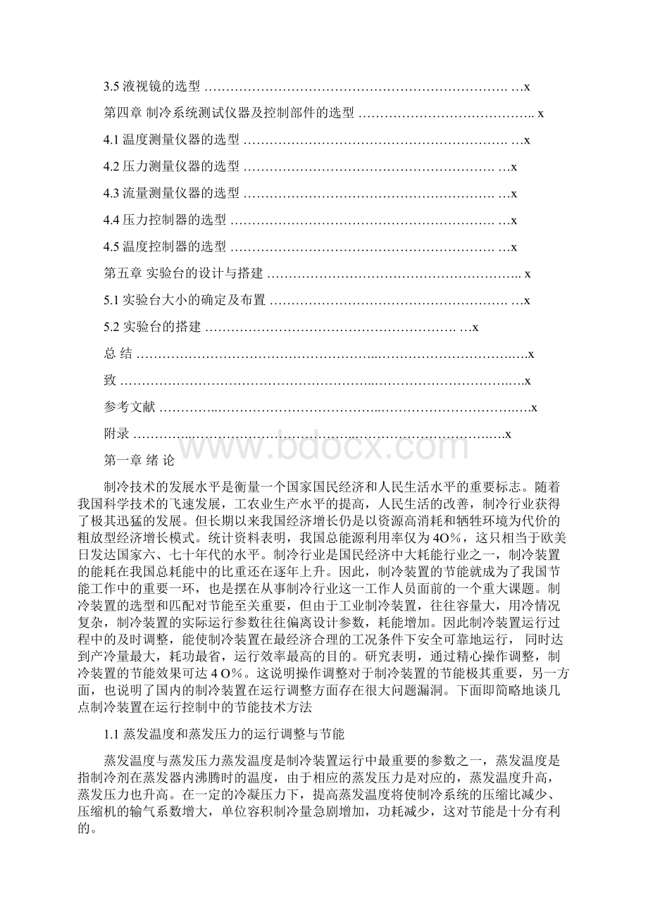 制冷系统性能测试试验台设计文档格式.docx_第3页