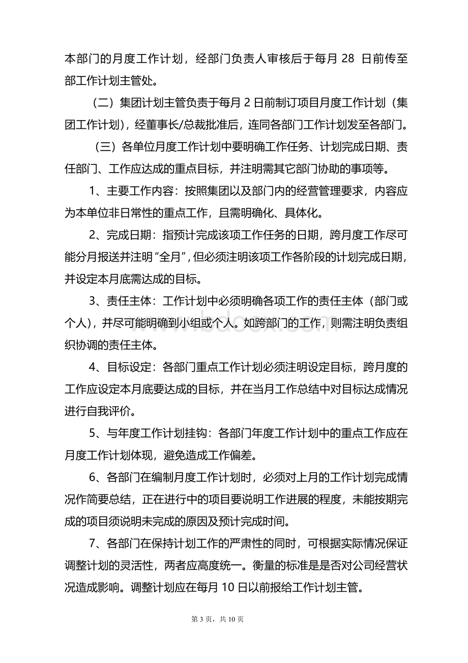 企业工作计划管理制度.docx_第3页