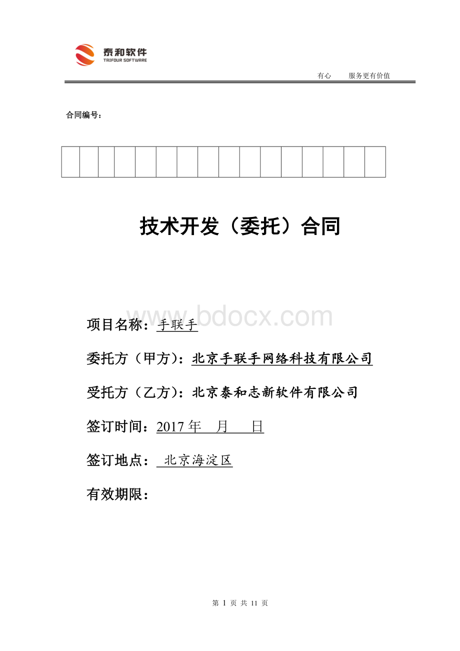 app项目开发合同Word文件下载.docx_第1页