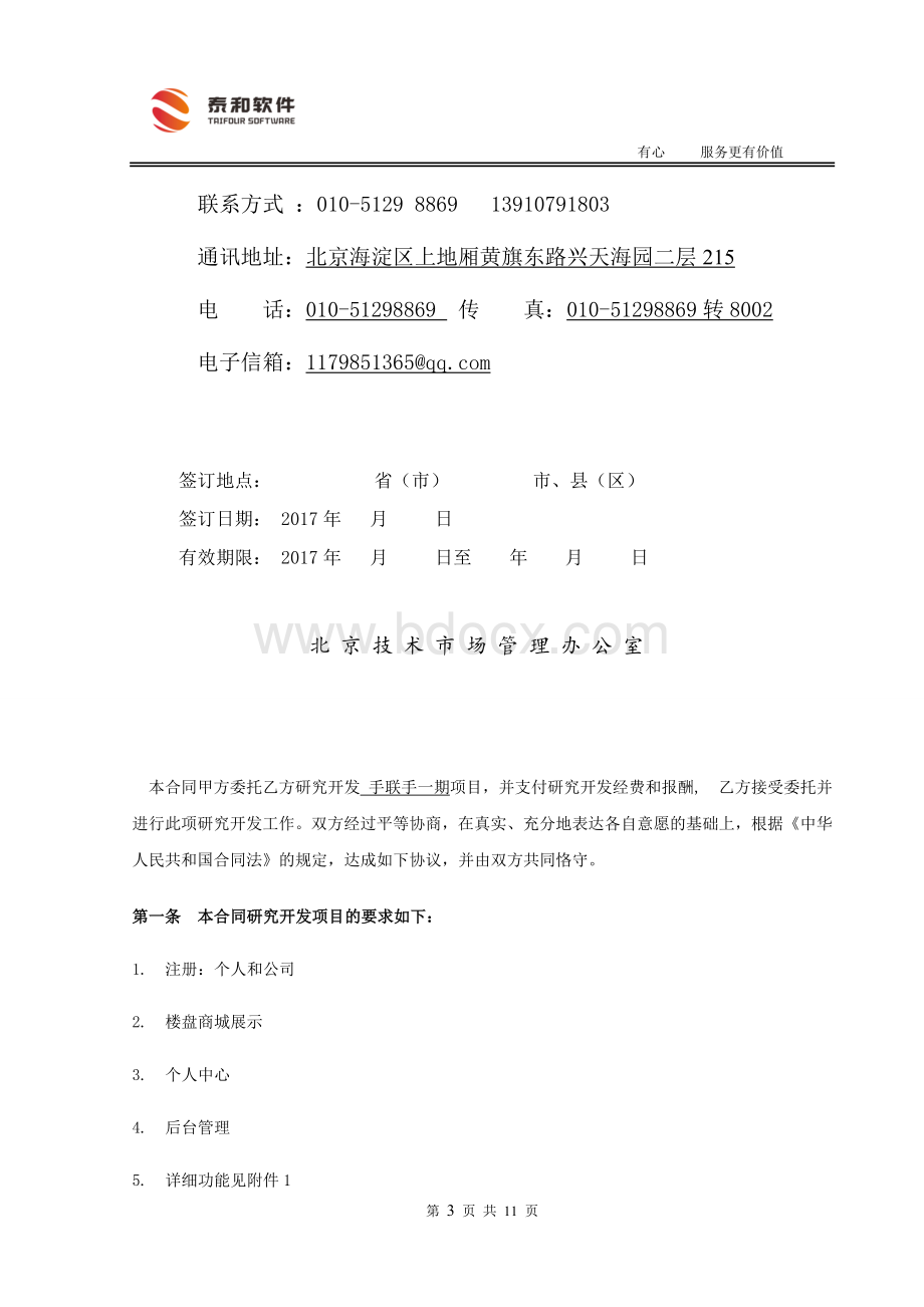 app项目开发合同Word文件下载.docx_第3页