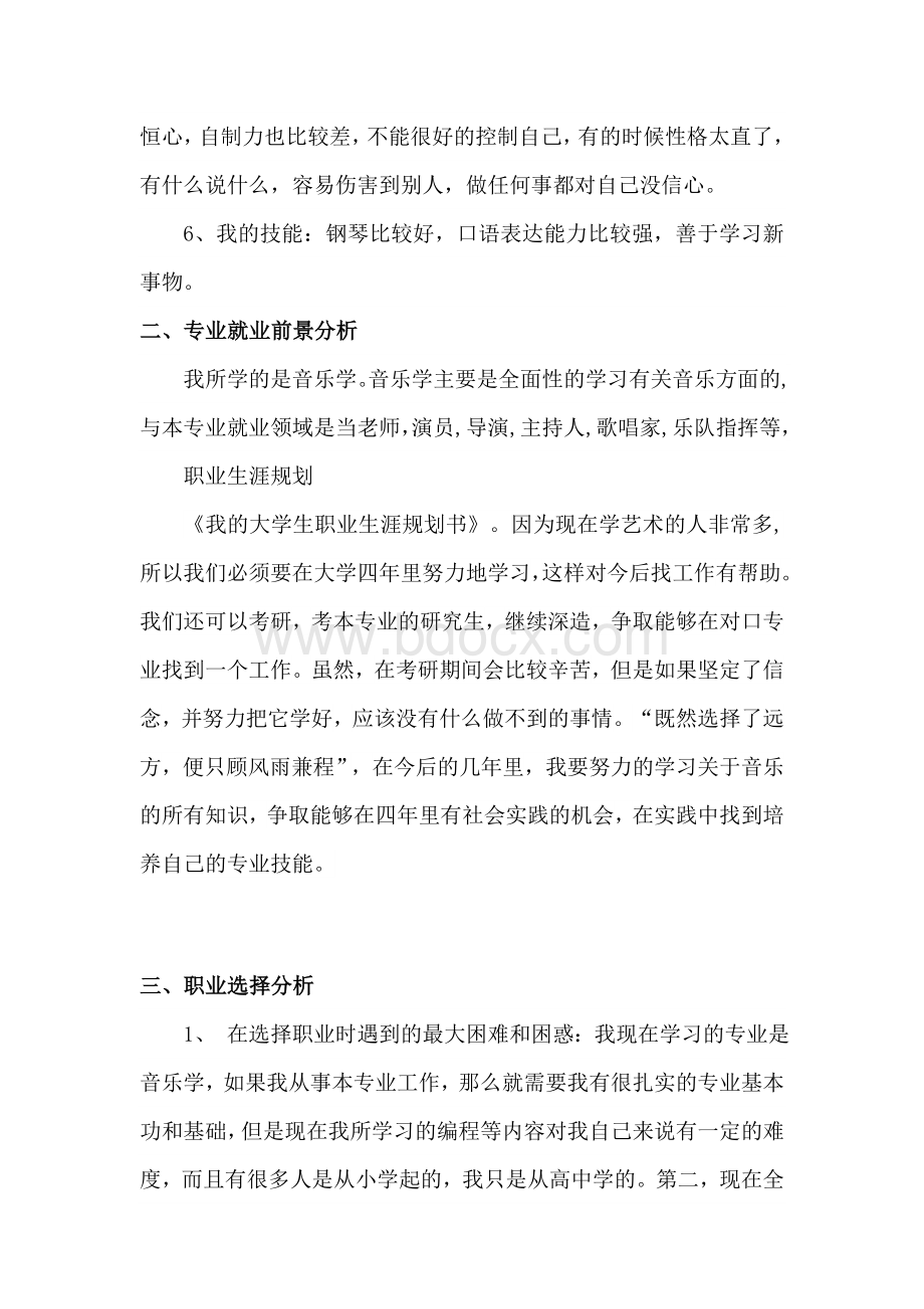 音乐学专业大学生职业生涯规划书.docx_第2页