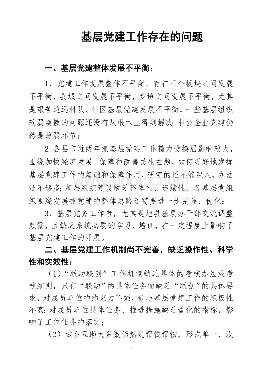 基层党建工作存在的问题(调研报告).doc_第1页