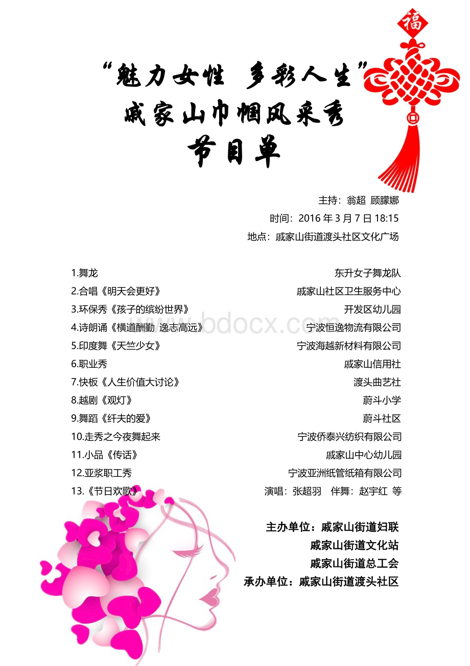 38妇女节晚会节目单Word文件下载.doc_第1页