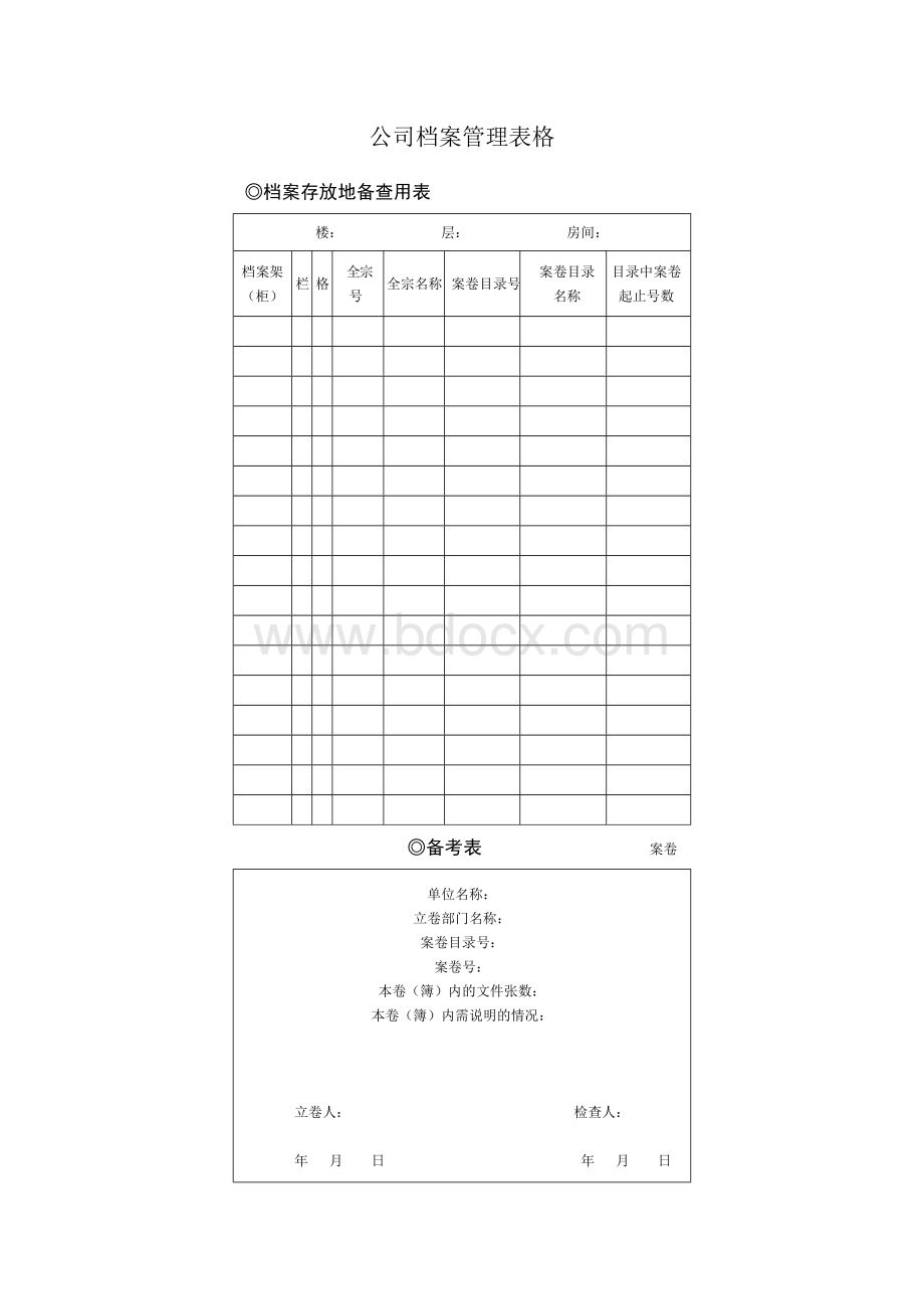 公司档案管理表格-全Word文件下载.doc