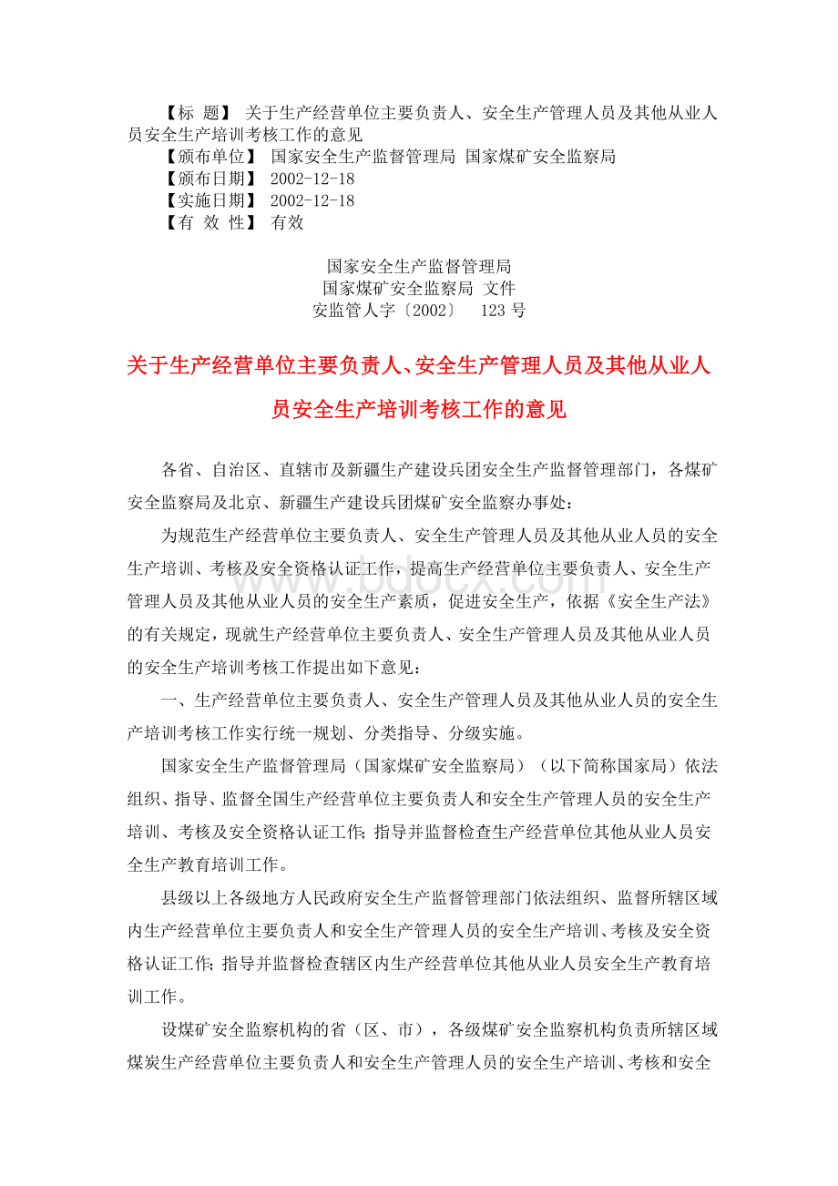 关于生产经营单位主要负责人、安全生产管理人员及其他从业人员安全生产培训考核工作的意见.doc