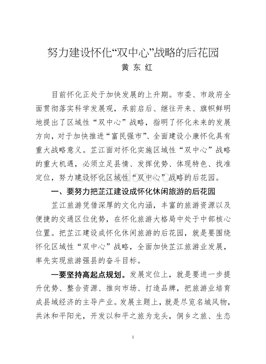 努力建设怀化“双中心”战略的后花园文档格式.doc_第1页