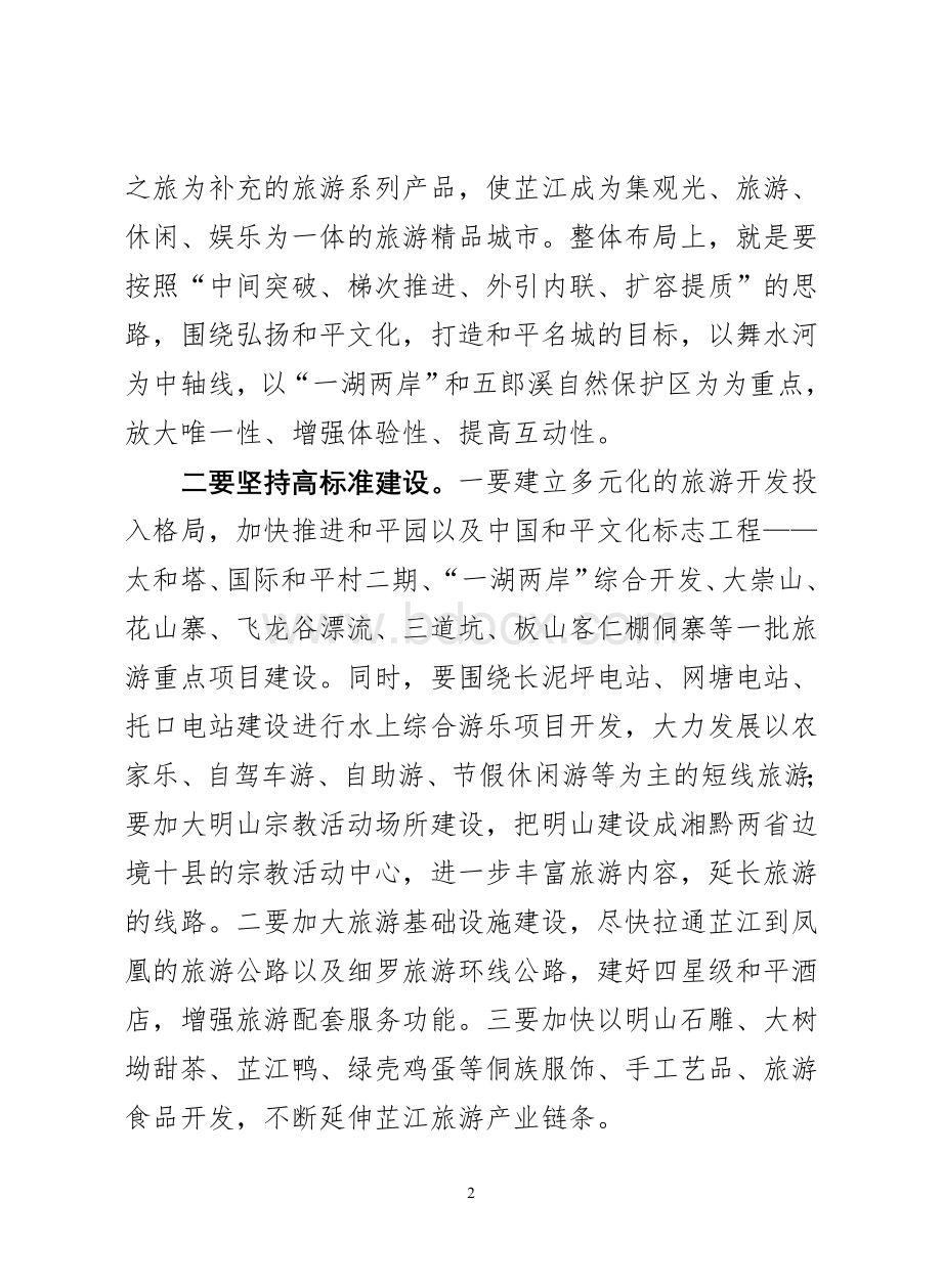 努力建设怀化“双中心”战略的后花园文档格式.doc_第2页