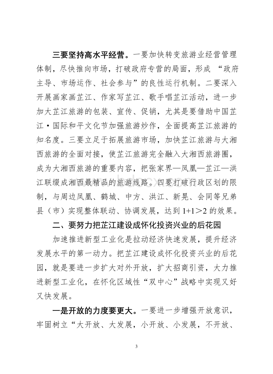 努力建设怀化“双中心”战略的后花园文档格式.doc_第3页