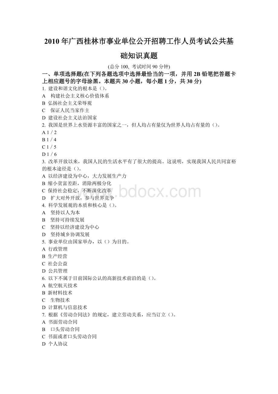 2010年广西桂林市事业单位公开招聘工作人员考试公共基础知识真题及答案详解.doc