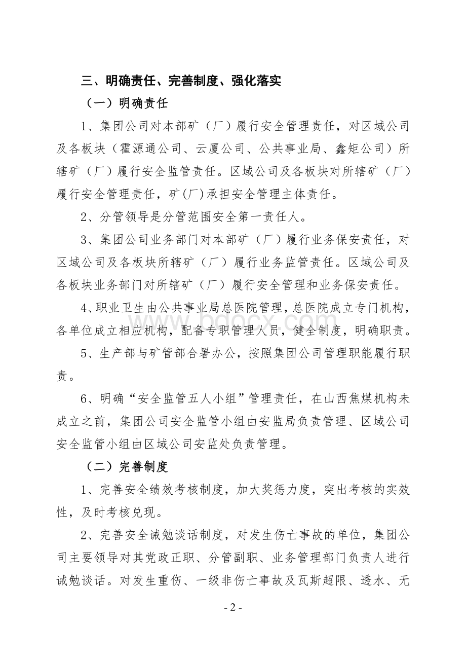 关于进一步加强安全管理工作的决定.doc_第2页