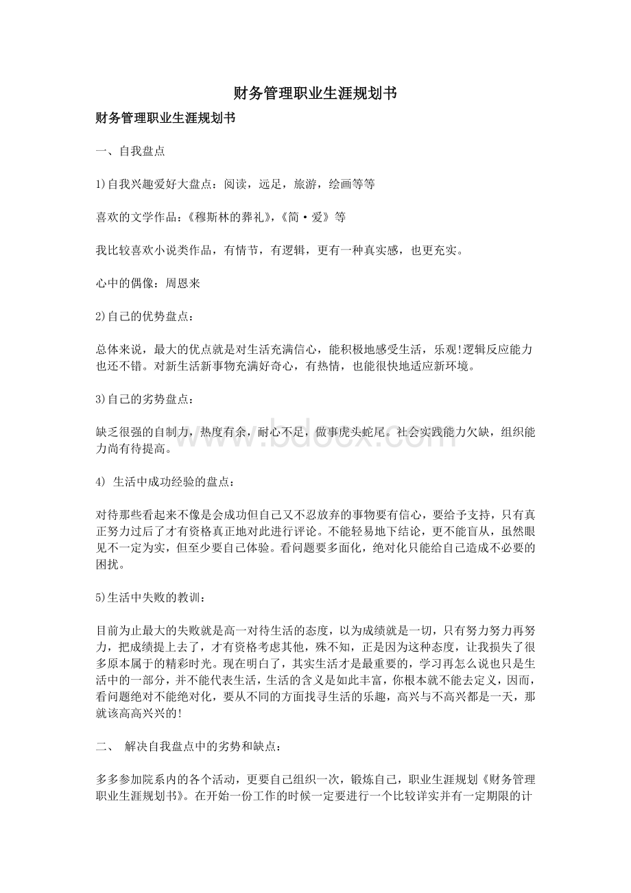 财务管理职业生涯规划书Word文件下载.doc_第1页