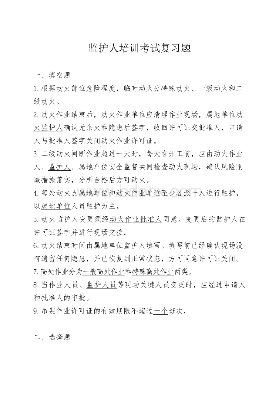 监护人培训班考试复习题Word格式文档下载.doc