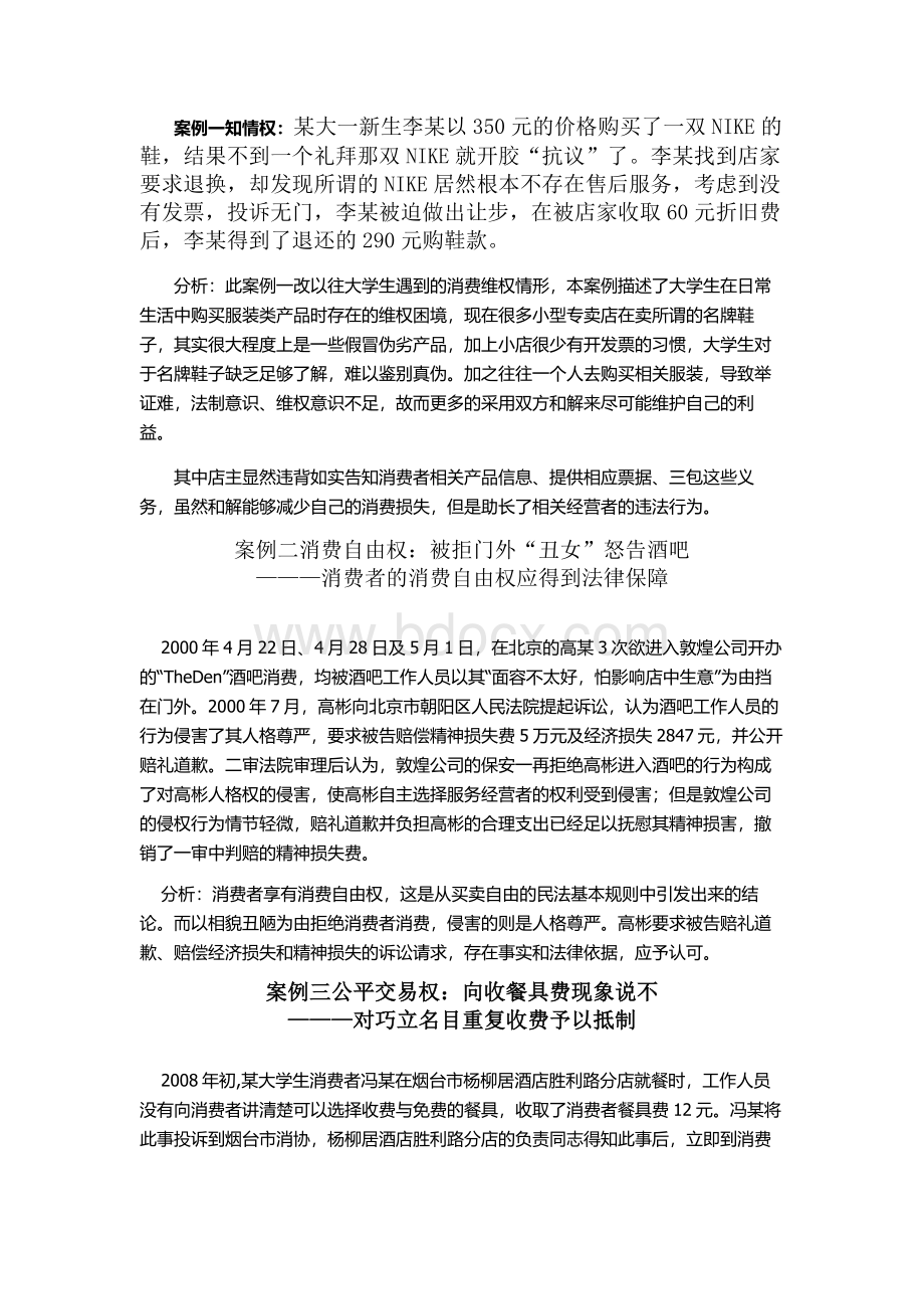 大学生消费维权案例经典Word格式文档下载.doc_第1页