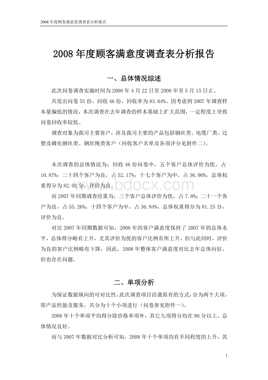 2008年度顾客满意度调查表分析报告示例Word文档格式.doc_第1页