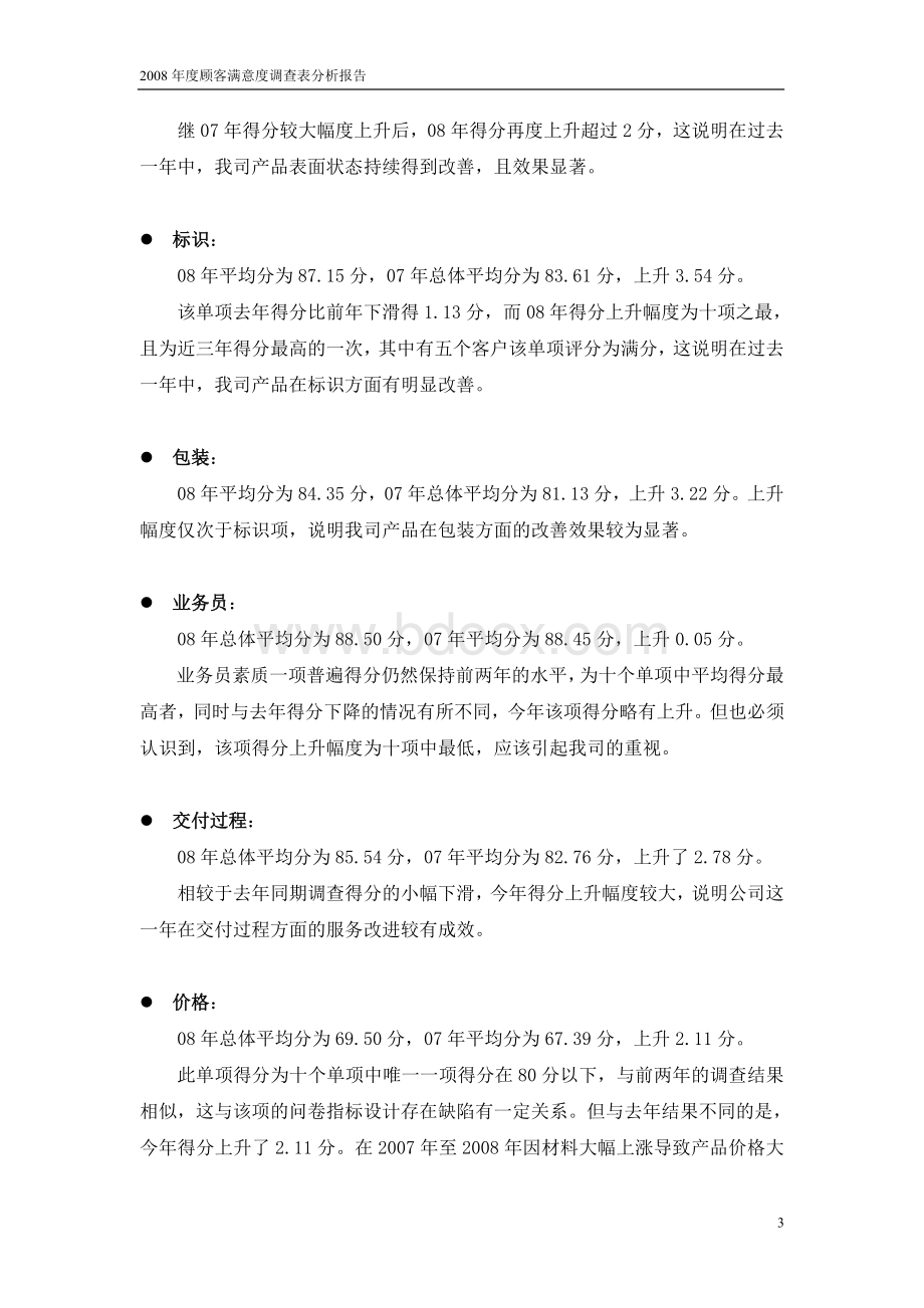 2008年度顾客满意度调查表分析报告示例Word文档格式.doc_第3页