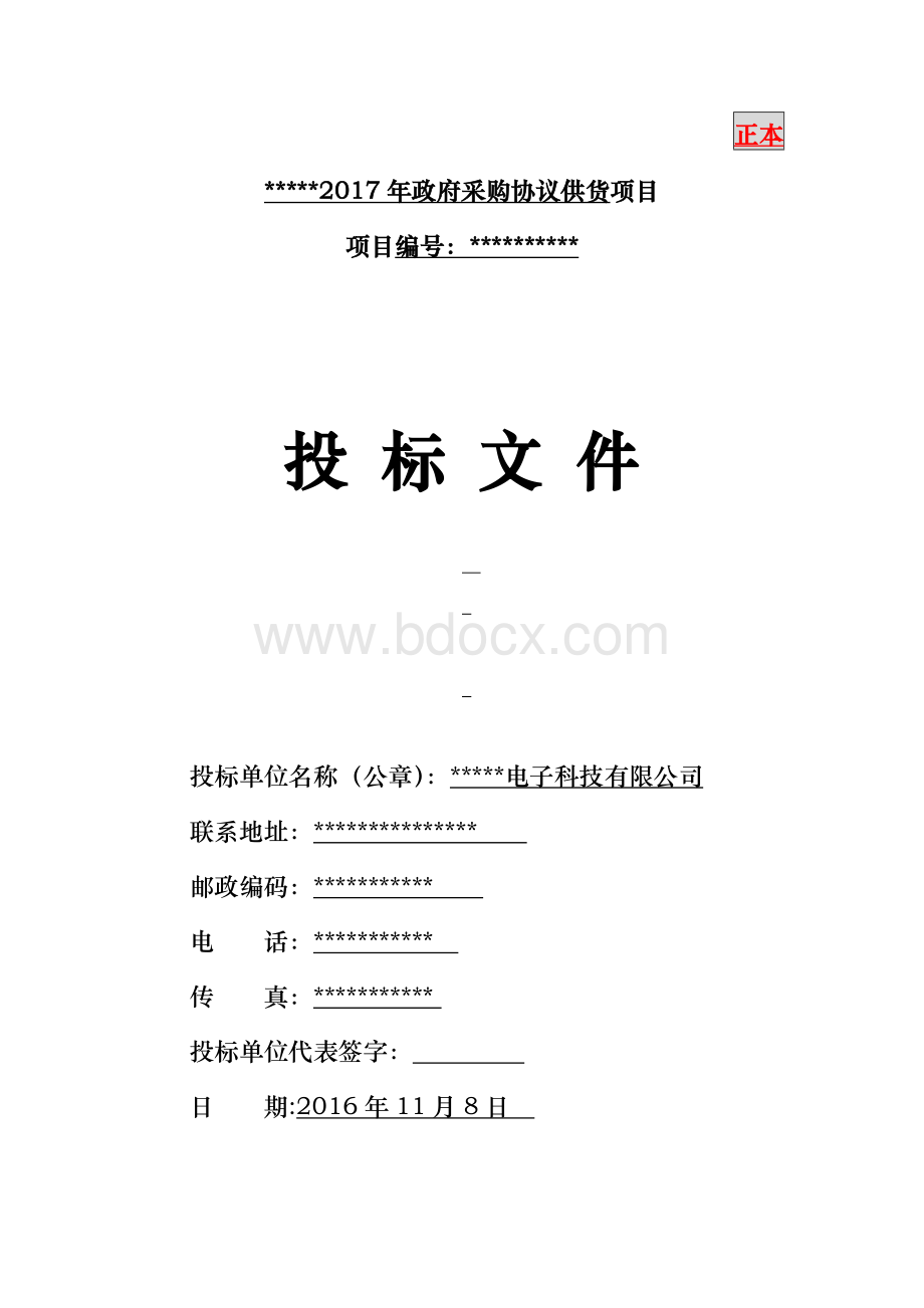 办公协议供货投标书(范本).doc