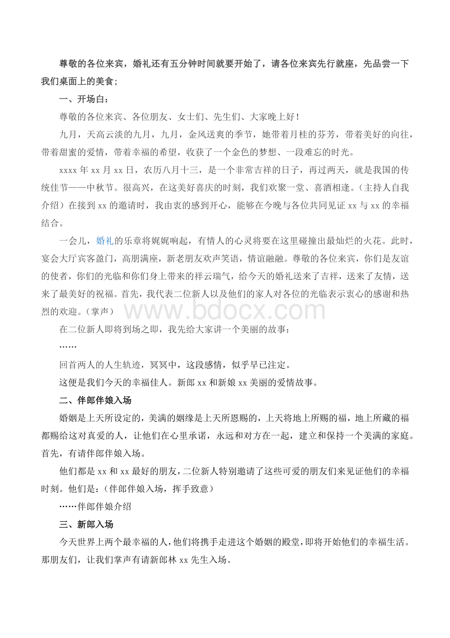 婚礼全流程主持词Word文档格式.docx_第1页