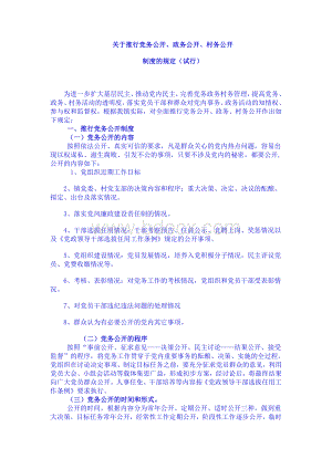 关于推行党务公开、政务公开、村务公开制度的规定[1].doc