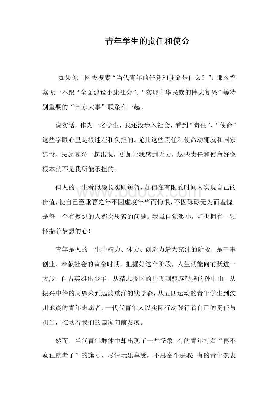 青年学生的责任与使命Word格式文档下载.docx_第1页