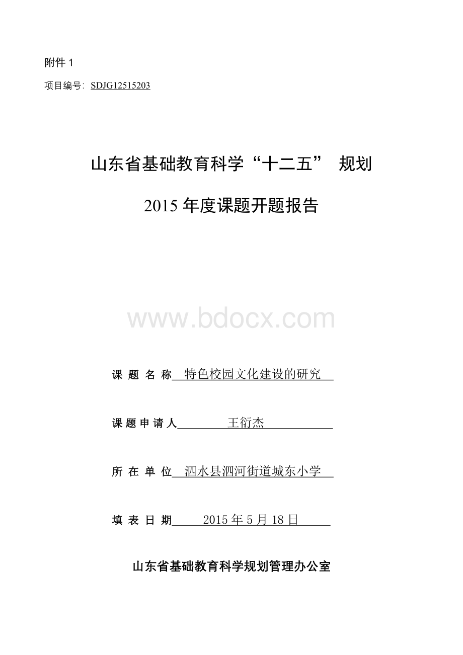 2015基础教育课题开题报告-特色校园文化建设的研究Word文档下载推荐.doc_第1页