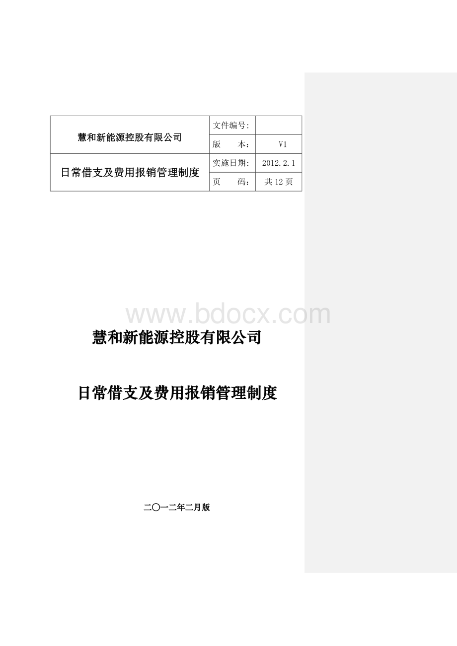 1、慧和日常借支及费用报销管理制度Word下载.docx_第1页