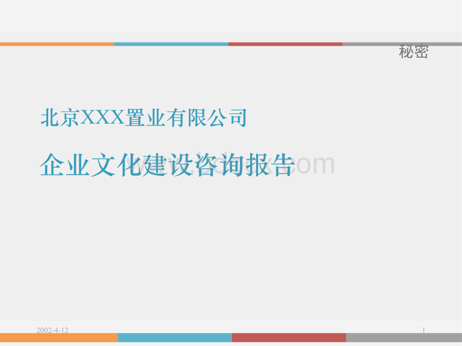 XX公司企业文化建设咨询报告PPT文件格式下载.ppt