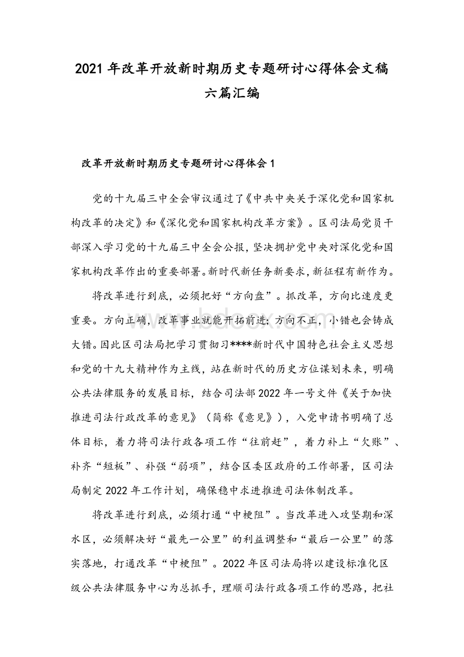 2021年改革开放新时期历史专题研讨心得体会文稿六篇汇编.docx