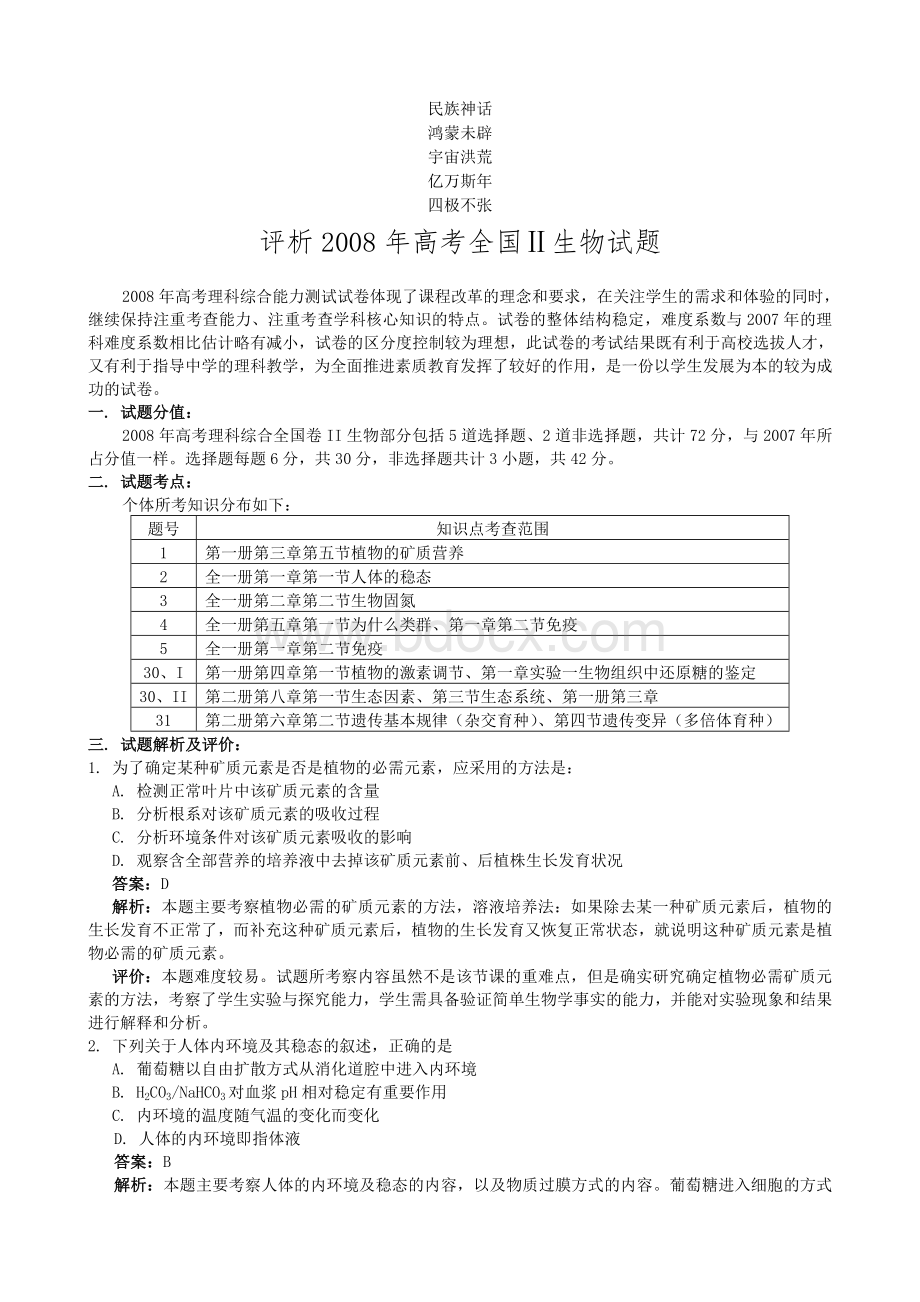 复习参考2008年全国高考生物试题、答案、解析--理综9套单科4套基础5套(共18.doc