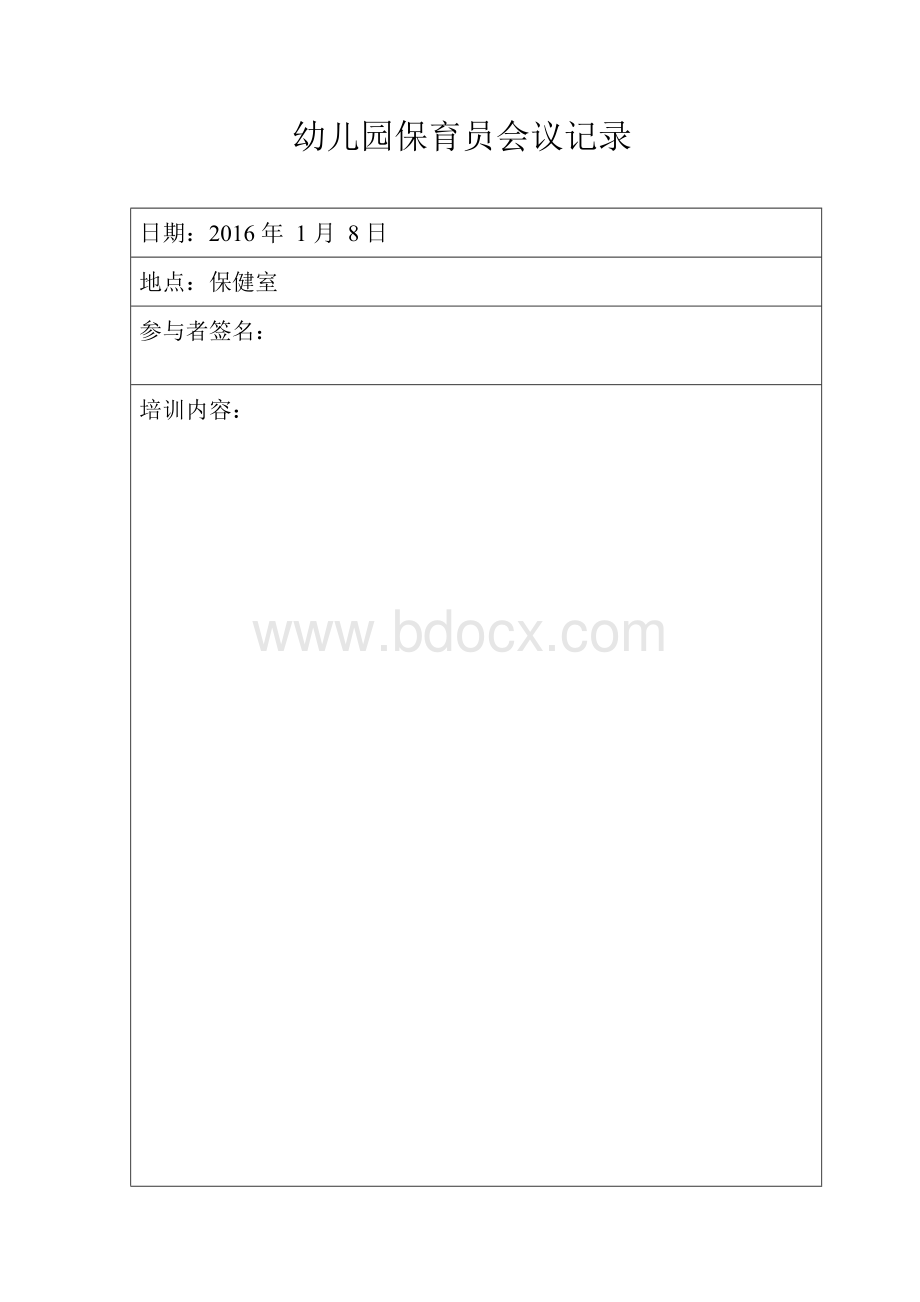 幼儿园保育员培训记录表格Word下载.doc